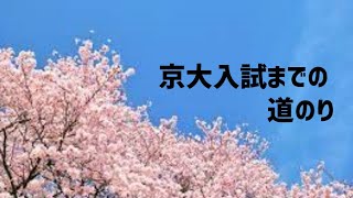 【合格発表アリ】高3から京大を目指した1年【京都大学】 [upl. by Patricia356]