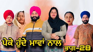 ਪੇਕੇ ਹੁੰਦੇ ਮਾਵਾਂ ਨਾਲ ਭਾਗ28Peke Hunde Mawan NaalPart28sukhjinderramannatttv [upl. by Cornelle]