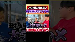 【学歴フィルターのリアル】元人材系社員が言う学歴差別のリアルがエグすぎる wakattetv fラン shorts [upl. by Narbig413]