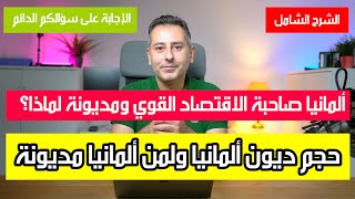 أهم أخبار ألمانيا  شرح الأزمة المالية والديون الألمانية وممن تستدين ألمانيا [upl. by Lasley66]