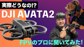 【FPVドローン】実際どうなの？！『DJI AVATA2をFPVプロ目線でレビュー 』 [upl. by Llehcnom387]