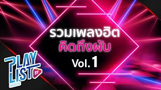 รวมเพลงฮิต คิดถึงผับ Vol1 ฝนตกไหม Three Man Down คิดแต่ไม่ถึงTilly Birds คั่นกู ไบร์ท วชิรวิชญ์ [upl. by Attekram]