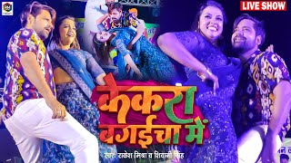 Rakesh Mishra Shivani Singh का यह गाना Stage पर बबाल मचा दिया  Raksha Gupta  LIVE STAGE SHOW [upl. by Vod]