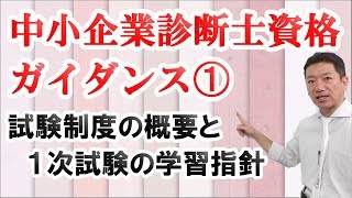 【中小企業診断士資格ガイダンス】➀試験制度の概要と１次試験の学習指針 [upl. by Ynej378]