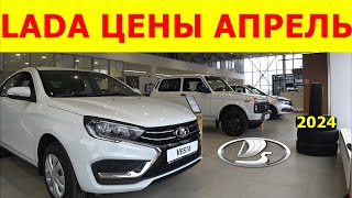 LADA ЦЕНЫ АПРЕЛЬ 2024 [upl. by Schick346]