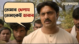 তোমার খেলায় তোমাকেই হারাব  Golondaaj  Dev  Ishaa Saha  Anirban  Bengali Movie Scene SVF Movies [upl. by Nhguahs]