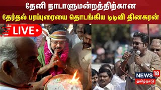 🔴LIVE தேனி நாடாளுமன்றத்திற்கான தேர்தல் பரப்புரையை தொடங்குகிறார் டிடிவி தினகரன்  TTV Dhinakaran [upl. by Pleione]