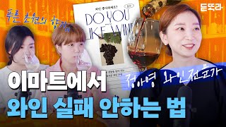 쉽다 쉬워 와인 고르기🍷 와인 기초 상식부터 이마트 12만대 와인 추천까지광고X [upl. by Layol]