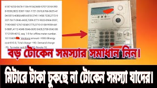 মিটারে টোকেন সমস্যা যাদের  মিটারের সিকুয়েন্স সমস্যা  Prepaid meter token problem 2023 [upl. by Uwkuhceki]