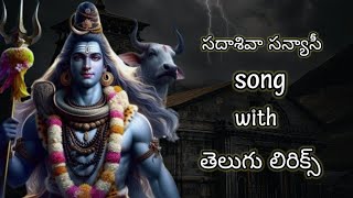 sada siva sanyasi song with Telugu lyrics  khaleja movie song [upl. by Catharine861]