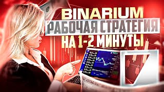 BINARIUM  ПРОСТАЯ МИНУТНАЯ СТРАТЕГИЯ ТОРГОВЛИ ДЛЯ НОВИЧКОВ БИНАРИУМ ОБУЧЕНИЕ С НУЛЯ ТРЕЙДИНГУ 2025 [upl. by Natty22]