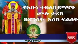 የአቡነ ተክለሀይማኖት ሙሉ ታሪክ ከጽንሰት እስከ ፍልሰተ ዐፅም Life story of Abune Teklehaimanot [upl. by Alburg]