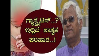 Gastritis here is the Remedy ಅಸಿಡಿಟಿ ಸಮಸ್ಯಗೆ ಇಲ್ಲಿದೆ ಶಾಶ್ವತ ಪರಿಹಾರ HealthTips by Dr Khader [upl. by Iatnahs]