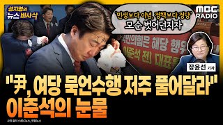 뉴스 바사삭 장윤선 기자 quot이준석 문제제기 수용해 대통령실·국힘 변화면 총선 흐름 바뀔 수도quot MBC 231016 방송 [upl. by Wallinga108]