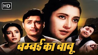 बम्बई का बाबू सबसे सुपरहिट  DEV ANAND SUPERHIT EVERGREEN MOVIE  SUCHITRA SEN MOVIE [upl. by Dorkas518]