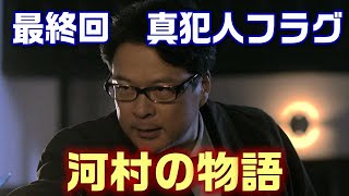 【真犯人フラグ ドラマ＃40】最終回感想バッドエンド？それとも。。。考察自己採点は75点＜ネタバレあり＞ [upl. by Essiralc]