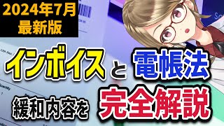 【2024年7月最新版】インボイスと電子帳簿保存法の変更内容を解説します【知らないと損する？】 [upl. by Tearle]