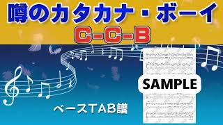 CCB 噂のカタカナ・ボーイ ベースTAB譜 [upl. by Chita709]