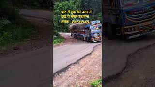 घाट में ट्रक को उत्तर ते देख ये मंजर डरावना लगता 😨😨😨😨 life RohitYadavVlogss driverlife trav [upl. by Yniffit563]