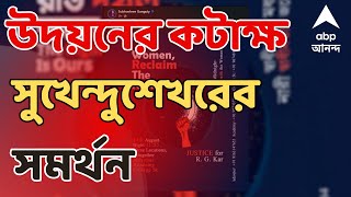 Kolkatanews প্রতিবাদের রাতের দখল নিয়ে তৃণমূলে ভিন্নসুর উদয়নের কটাক্ষ সুখেন্দুশেখরের সমর্থন [upl. by Krucik]