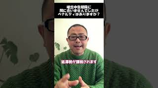 【ペナルティ】申告期限に間に合わなかった場合の影響は3つ！ [upl. by Nylrats]