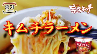 JONGGA『宗家キムチ』のキムチラーメン [upl. by Annalla]