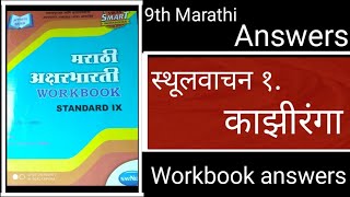 9th std marathi sthulvachan 1kaziranga workbook answers [upl. by Plunkett]