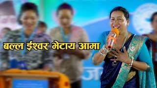 बल्ल इश्वोर भेटाय आमा  Balla Ishor Bhetaya Aama by Laxmi kc  Ishworiya bhajan Satsang Kendra [upl. by Essa]