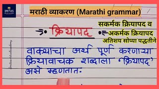 क्रियापद मराठी व्याकरण  Kriyapad Marathi grammar  verb  सकर्मक व अकर्मक ओळखण्यासाठी खास ट्रिक्स [upl. by Bohaty]