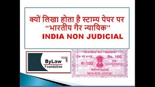 क्यों लिखा होता है स्टाम्प पर quotभारतीय गैर न्यायिकquot Know Legal Provision regarding Stamp [upl. by Novikoff825]