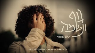 יעקב שוואקי  גוף ונשמה  Yaakov Shwekey  Guf Uneshama [upl. by Sile]