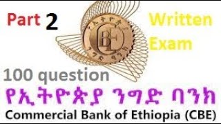 Part 2 CBE Exam New Commercial Bank of Ethiopia written Exam 2021የኢትዮጵያ ንግድ ባንክ ጥያቄ [upl. by Nwahsar413]