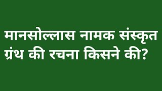 मानसोल्लास नामक संस्कृत ग्रंथ की रचना किसने की manasollasa namak sanskrit granth ki rachna kisne ki [upl. by Ssitruc839]