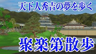 【秀吉の聚楽第を歩く】後陽成天皇も通った ルートで京都の町を見渡す [upl. by Eiramrebma280]