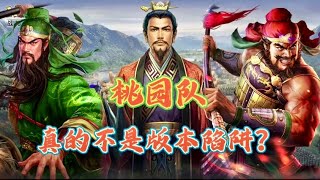 【桃園盾】刷新認知！新桃園天下無雙，誰敢再說桃園隊是版本陷阱！【三國志戰略版】 [upl. by Ilke601]