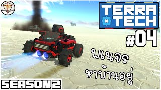 เดินทางตามหาที่อยู่  TerraTech SS2 04 [upl. by Uella]