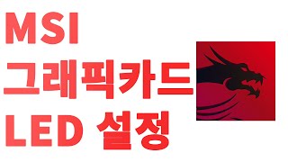 MSI 그래픽카드 LED 설정 드래곤센터 Dragon Center 사용법 [upl. by Enaira]