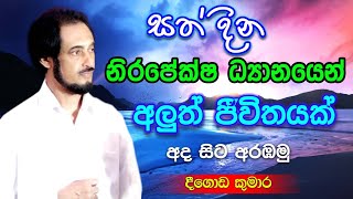 විශ්වයේ අසීමිත ආශිර්වාදයෙන් දවස දිනන්න 14  Sundara Udasana 14  Deegoda Kumara [upl. by Nylekcaj598]