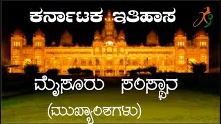 mysuru samsthana  kannada ಮೈಸೂರು ಸಾಮ್ರಾಜ್ಯ [upl. by Nawat283]