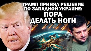 Трамп принял решение по Западной Украине пора делать ноги ЗАУГЛОМ АНДРЕЙУГЛАНОВ [upl. by Giff301]