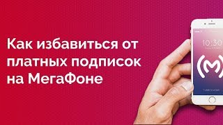 Как отключить и запретить платные подписки на МегаФоне навсегда или услуга quotКонтентный счетquot [upl. by Sorac706]