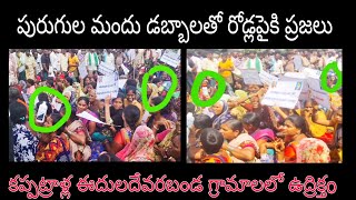 పచ్చని వ్యవసాయ భూములను నాశనం చేస్తారా మాకు చావే శరణ్యమా పలు గ్రామాల ప్రజల ఆవేదన [upl. by Frangos736]