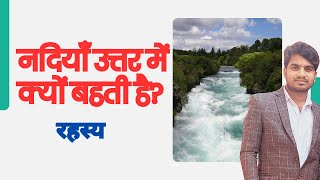 नदियों की धारा उत्तर दिशा में अधिकतर क्यों बहती है rivers flow north direction  Abhishek Kumar [upl. by Kerwinn201]