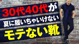 【メンズ靴】30代40代男性が絶対履いちゃいけない靴７選【TOPスタイリスト厳選】 [upl. by Farl]