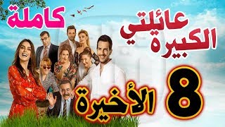 مسلسل عائلتي الكبيرة الحلقة 8 الأخيرة  Kocaman Ailem [upl. by Nylitsirk]