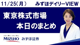 11月25日（月）の東京株式市場 みずほデイリーVIEW 中島三養子 [upl. by Kissel]