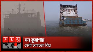 ২ ঘণ্টা বন্ধ থাকার পর স্বাভাবিক ফেরি চলাচল  Ferry  Paturia to Daulatdia Ferry Route  Somoy TV [upl. by Euqcaj953]