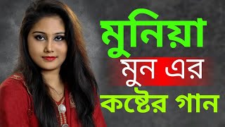 Munia Moon  New Song  New Sad 5 Songs  2021 মুনিয়া মুন  Album01  Amar Music Station [upl. by Adrell]