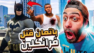 أقوى مود فى تاريخ جاتا 5 😭 باتمان قتل فرانكلين 🔥 GTAV BATMAN MOD 2022 [upl. by Bruce]