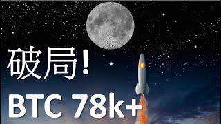 【突破】比特幣taproot升級後突破，月底到78k 牛市一直都在︱一個月賺100 [upl. by Voss]